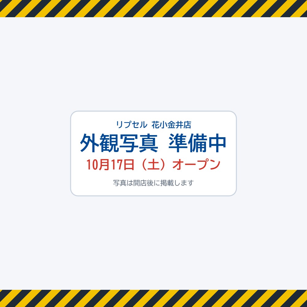 花小金井店の外観写真は準備中です