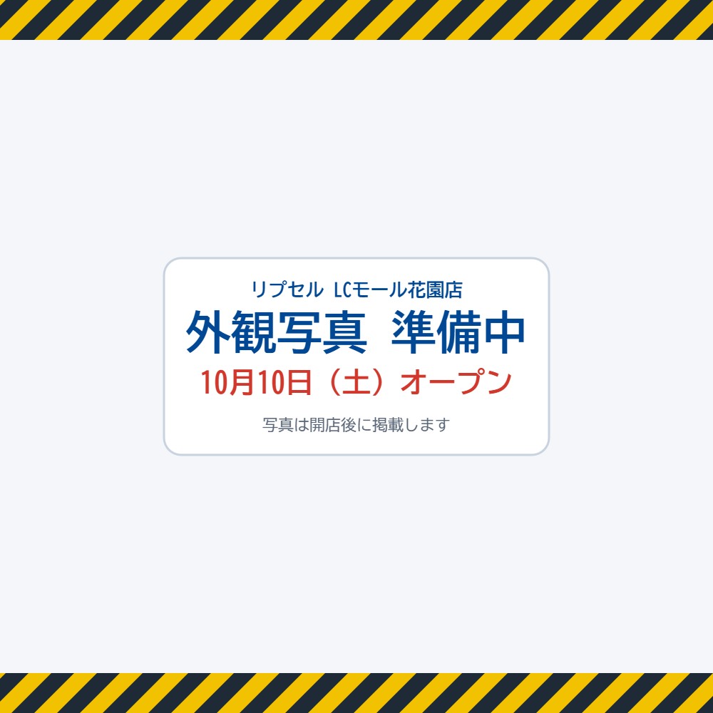 LCモール花園店の外観写真は準備中です